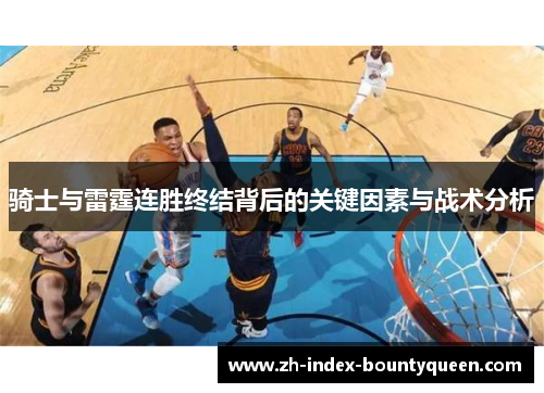 骑士与雷霆连胜终结背后的关键因素与战术分析 骑士与雷霆连胜终结背后的关键因素与战术分析