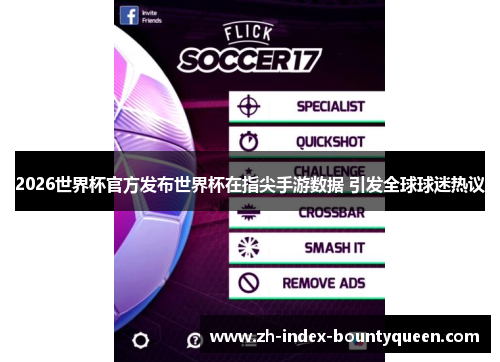 2026世界杯官方发布世界杯在指尖手游数据 引发全球球迷热议 2026世界杯官方发布世界杯在指尖手游数据 引发全球球迷热议