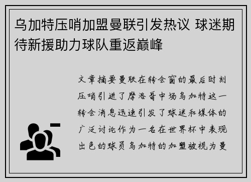 乌加特压哨加盟曼联引发热议 球迷期待新援助力球队重返巅峰 乌加特压哨加盟曼联引发热议 球迷期待新援助力球队重返巅峰