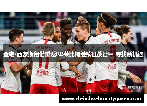 查维·西蒙斯租借重返RB莱比锡继续征战德甲 寻找新机遇