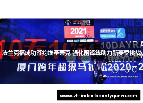 法兰克福成功签约埃基蒂克 强化前锋线助力新赛季挑战 法兰克福成功签约埃基蒂克 强化前锋线助力新赛季挑战