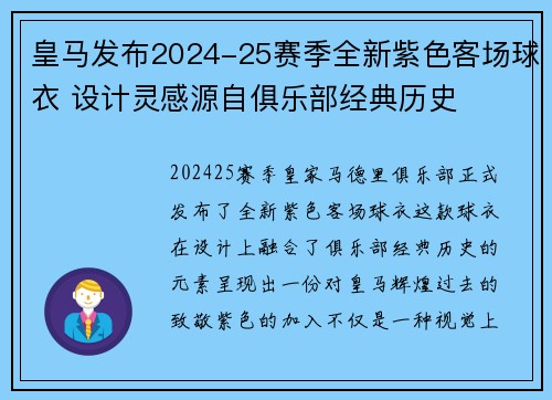 皇马发布2024-25赛季全新紫色客场球衣 设计灵感源自俱乐部经典历史 皇马发布2024-25赛季全新紫色客场球衣 设计灵感源自俱乐部经典历史