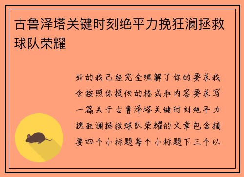 古鲁泽塔关键时刻绝平力挽狂澜拯救球队荣耀