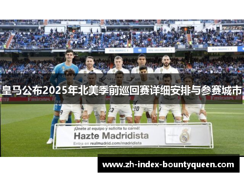 皇马公布2025年北美季前巡回赛详细安排与参赛城市