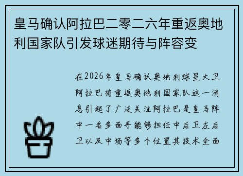 皇马确认阿拉巴二零二六年重返奥地利国家队引发球迷期待与阵容变