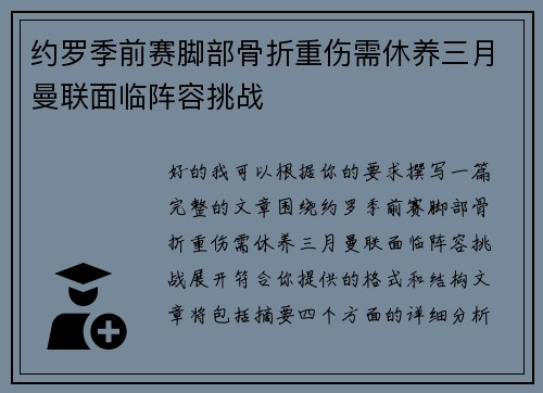 约罗季前赛脚部骨折重伤需休养三月曼联面临阵容挑战