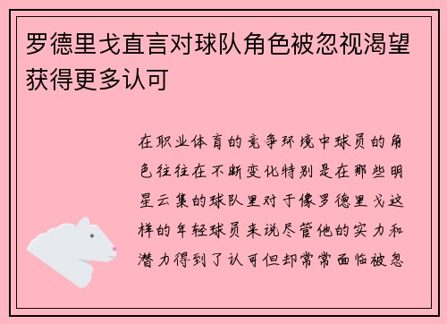 罗德里戈直言对球队角色被忽视渴望获得更多认可