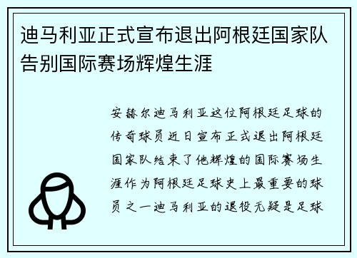 迪马利亚正式宣布退出阿根廷国家队告别国际赛场辉煌生涯