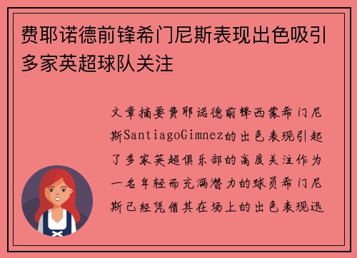 费耶诺德前锋希门尼斯表现出色吸引多家英超球队关注