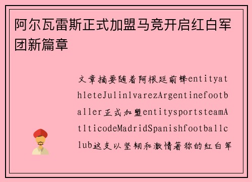 阿尔瓦雷斯正式加盟马竞开启红白军团新篇章