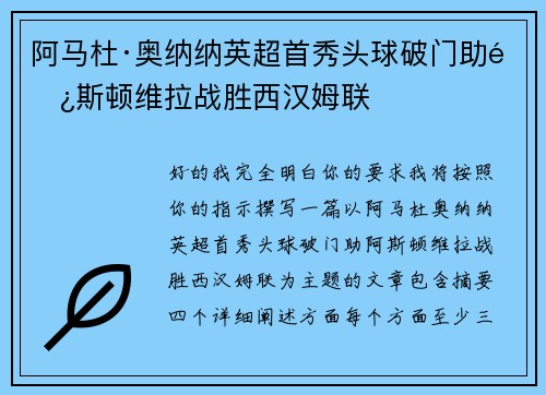 阿马杜·奥纳纳英超首秀头球破门助阿斯顿维拉战胜西汉姆联