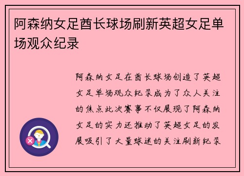 阿森纳女足酋长球场刷新英超女足单场观众纪录