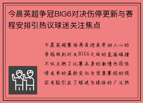 今晨英超争冠BIG6对决伤停更新与赛程安排引热议球迷关注焦点 今晨英超争冠BIG6对决伤停更新与赛程安排引热议球迷关注焦点