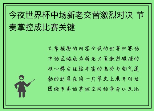 今夜世界杯中场新老交替激烈对决 节奏掌控成比赛关键