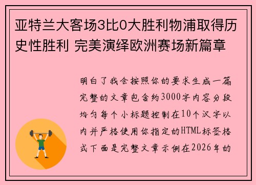 亚特兰大客场3比0大胜利物浦取得历史性胜利 完美演绎欧洲赛场新篇章