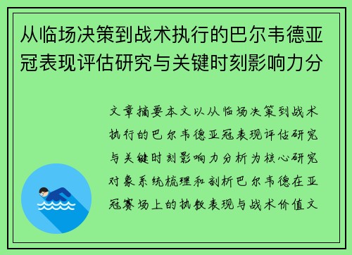 从临场决策到战术执行的巴尔韦德亚冠表现评估研究与关键时刻影响力分析