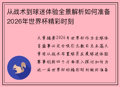 从战术到球迷体验全景解析如何准备2026年世界杯精彩时刻 从战术到球迷体验全景解析如何准备2026年世界杯精彩时刻