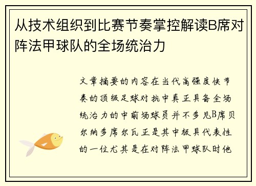 从技术组织到比赛节奏掌控解读B席对阵法甲球队的全场统治力