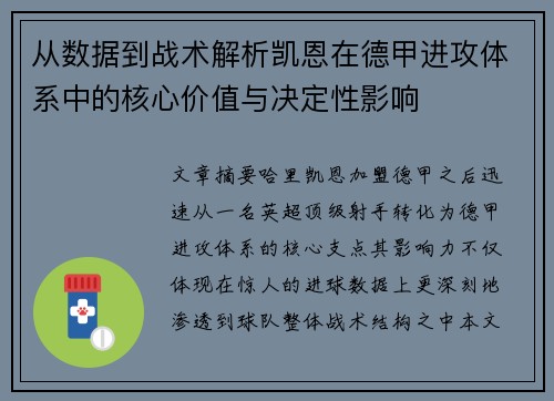 从数据到战术解析凯恩在德甲进攻体系中的核心价值与决定性影响