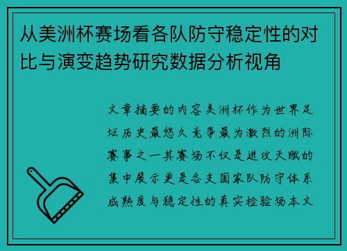 从美洲杯赛场看各队防守稳定性的对比与演变趋势研究数据分析视角