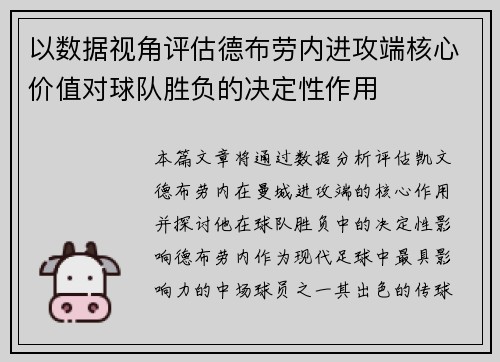 以数据视角评估德布劳内进攻端核心价值对球队胜负的决定性作用