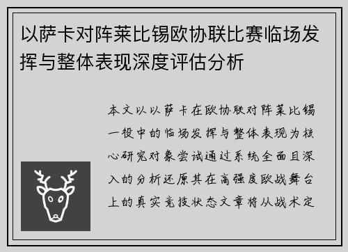 以萨卡对阵莱比锡欧协联比赛临场发挥与整体表现深度评估分析