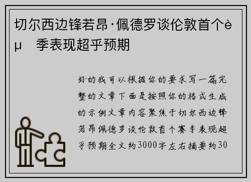 切尔西边锋若昂·佩德罗谈伦敦首个赛季表现超乎预期