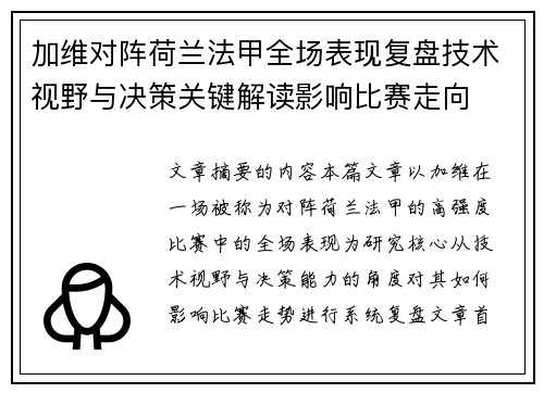 加维对阵荷兰法甲全场表现复盘技术视野与决策关键解读影响比赛走向 加维对阵荷兰法甲全场表现复盘技术视野与决策关键解读影响比赛走向