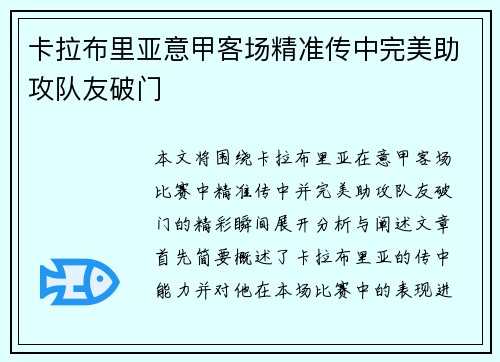 卡拉布里亚意甲客场精准传中完美助攻队友破门