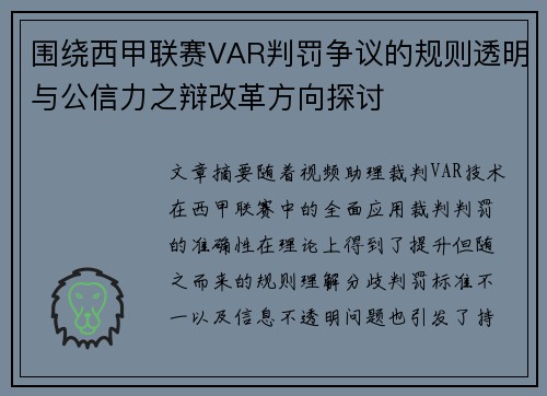 围绕西甲联赛VAR判罚争议的规则透明与公信力之辩改革方向探讨