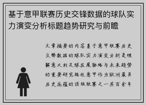 基于意甲联赛历史交锋数据的球队实力演变分析标题趋势研究与前瞻 基于意甲联赛历史交锋数据的球队实力演变分析标题趋势研究与前瞻