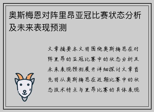 奥斯梅恩对阵里昂亚冠比赛状态分析及未来表现预测