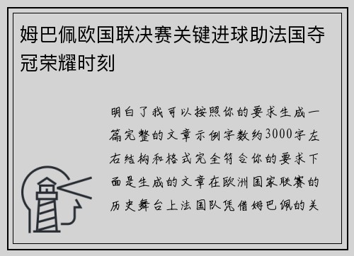 姆巴佩欧国联决赛关键进球助法国夺冠荣耀时刻