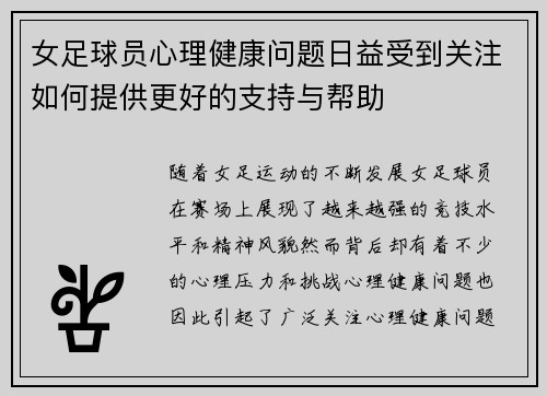 女足球员心理健康问题日益受到关注如何提供更好的支持与帮助