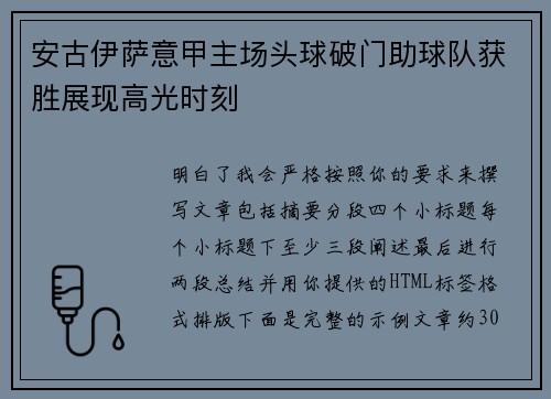 安古伊萨意甲主场头球破门助球队获胜展现高光时刻 安古伊萨意甲主场头球破门助球队获胜展现高光时刻