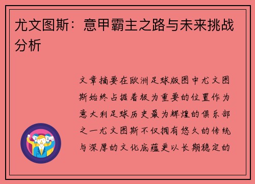 尤文图斯:意甲霸主之路与未来挑战分析 尤文图斯:意甲霸主之路与未来挑战分析