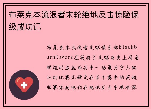 布莱克本流浪者末轮绝地反击惊险保级成功记