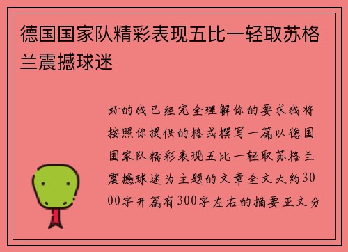 德国国家队精彩表现五比一轻取苏格兰震撼球迷 德国国家队精彩表现五比一轻取苏格兰震撼球迷