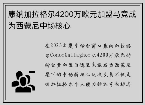 康纳加拉格尔4200万欧元加盟马竞成为西蒙尼中场核心 康纳加拉格尔4200万欧元加盟马竞成为西蒙尼中场核心