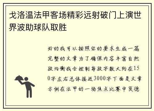 戈洛温法甲客场精彩远射破门上演世界波助球队取胜 戈洛温法甲客场精彩远射破门上演世界波助球队取胜