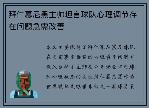 拜仁慕尼黑主帅坦言球队心理调节存在问题急需改善