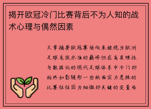 揭开欧冠冷门比赛背后不为人知的战术心理与偶然因素 揭开欧冠冷门比赛背后不为人知的战术心理与偶然因素