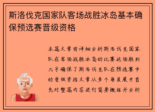 斯洛伐克国家队客场战胜冰岛基本确保预选赛晋级资格 斯洛伐克国家队客场战胜冰岛基本确保预选赛晋级资格