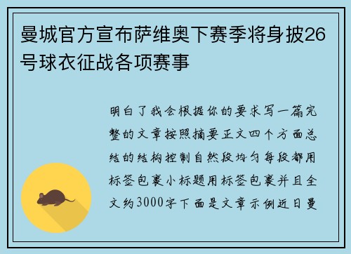 曼城官方宣布萨维奥下赛季将身披26号球衣征战各项赛事