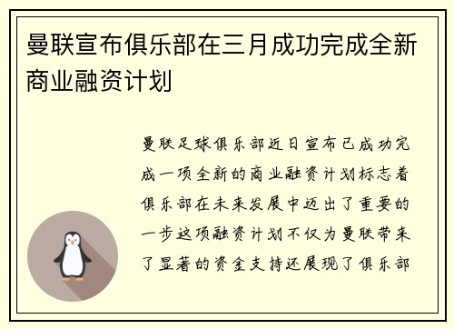 曼联宣布俱乐部在三月成功完成全新商业融资计划 曼联宣布俱乐部在三月成功完成全新商业融资计划