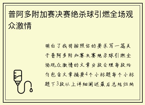 普阿多附加赛决赛绝杀球引燃全场观众激情 普阿多附加赛决赛绝杀球引燃全场观众激情