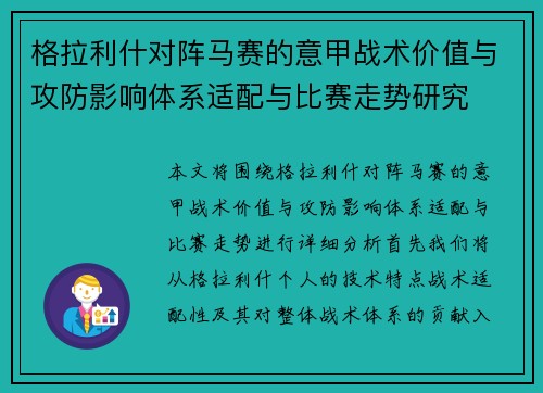 格拉利什对阵马赛的意甲战术价值与攻防影响体系适配与比赛走势研究 格拉利什对阵马赛的意甲战术价值与攻防影响体系适配与比赛走势研究