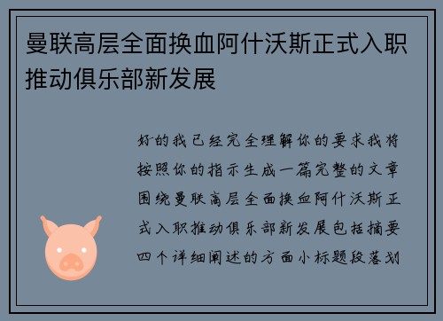 曼联高层全面换血阿什沃斯正式入职推动俱乐部新发展 曼联高层全面换血阿什沃斯正式入职推动俱乐部新发展