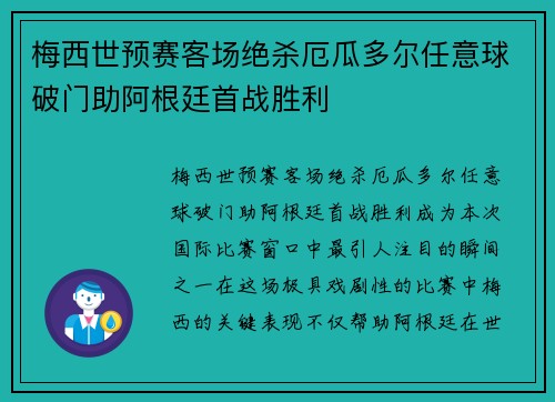 梅西世预赛客场绝杀厄瓜多尔任意球破门助阿根廷首战胜利 梅西世预赛客场绝杀厄瓜多尔任意球破门助阿根廷首战胜利