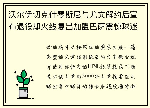 沃尔伊切克什琴斯尼与尤文解约后宣布退役却火线复出加盟巴萨震惊球迷 沃尔伊切克什琴斯尼与尤文解约后宣布退役却火线复出加盟巴萨震惊球迷